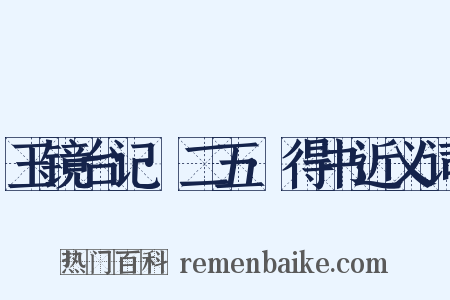 玉镜台记·二五·得书近义词是什么意思的图片
